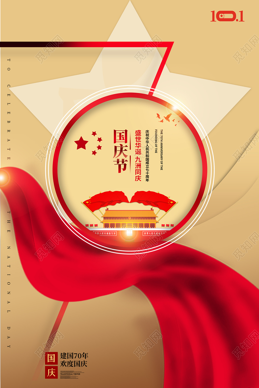 创意剪纸风格盛世华诞九洲同庆十一国庆节宣传海报