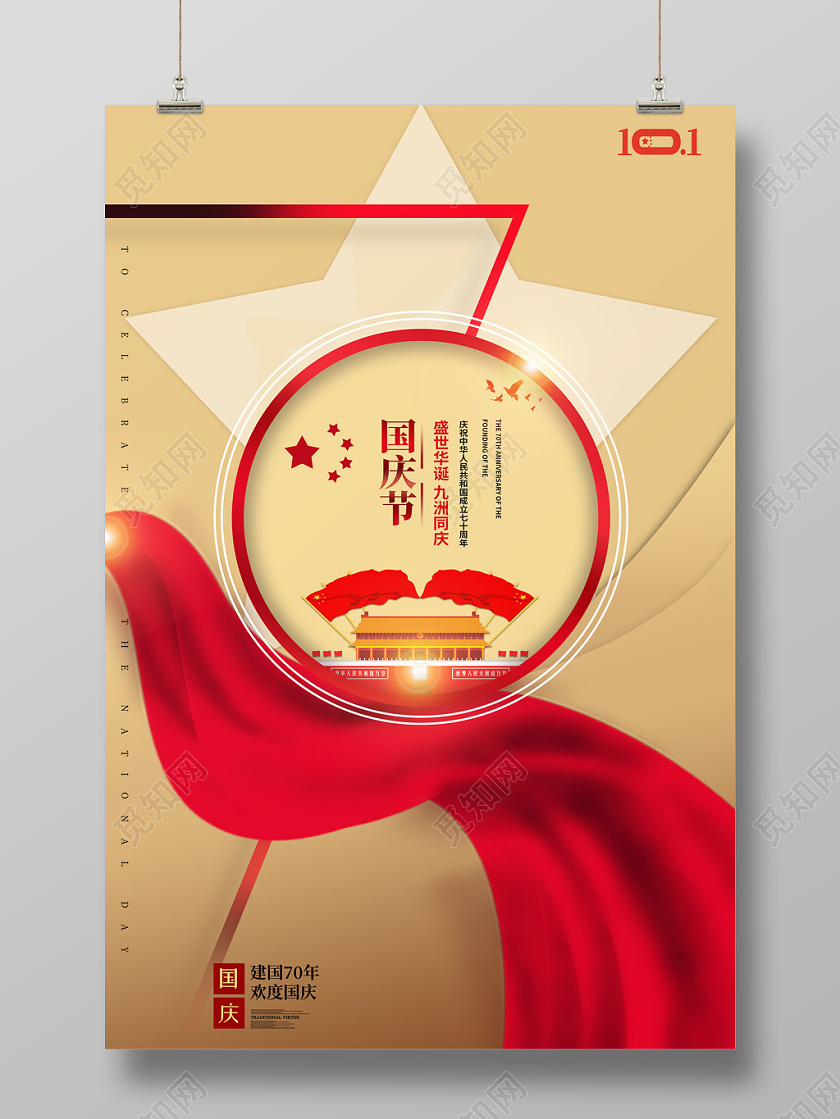 创意剪纸风格盛世华诞九洲同庆十一国庆节宣传海报