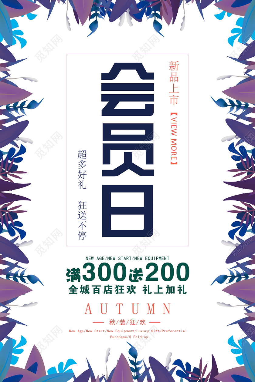 花卉会员日秋季上新大放价促销展板