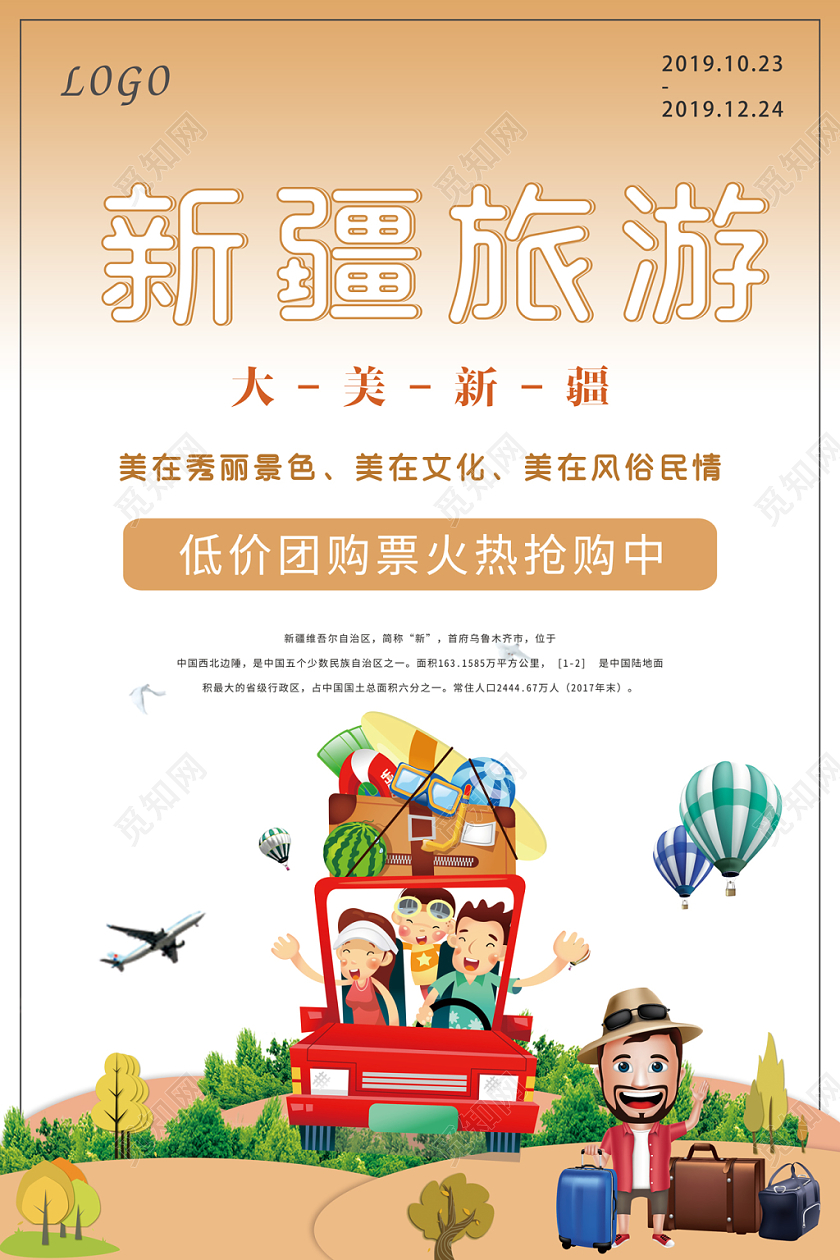 大美新疆旅游宣传海报