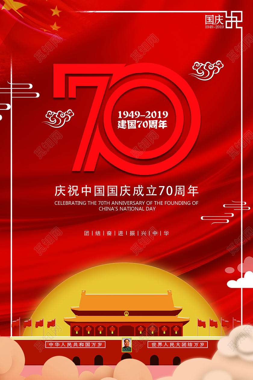 101红色国庆节党建党政周年庆典活动宣传海报