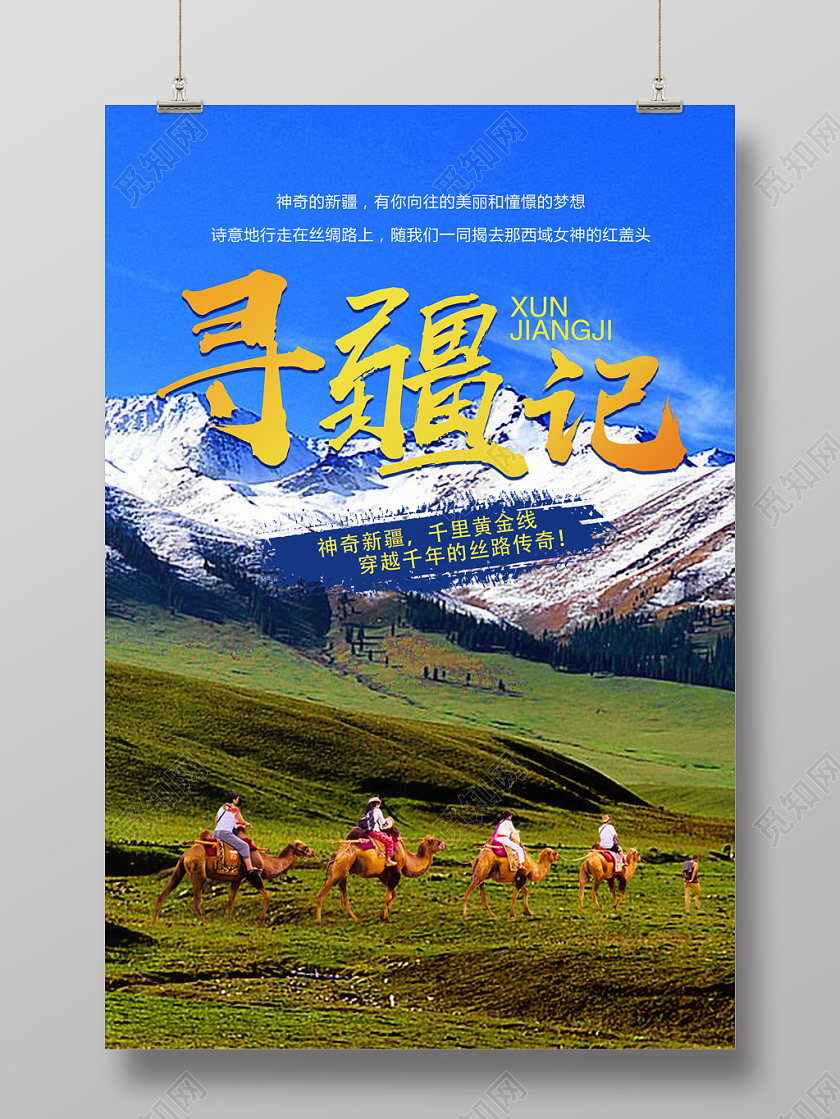 大美新疆旅游宣传海报