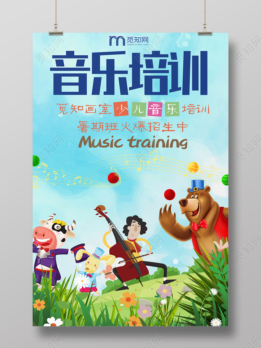 蓝色卡通音乐培训教学机构招生宣传海报设计
