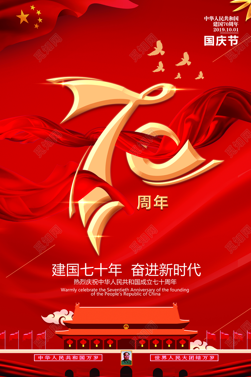 101红色国庆节党建党政周年庆典活动宣传海报