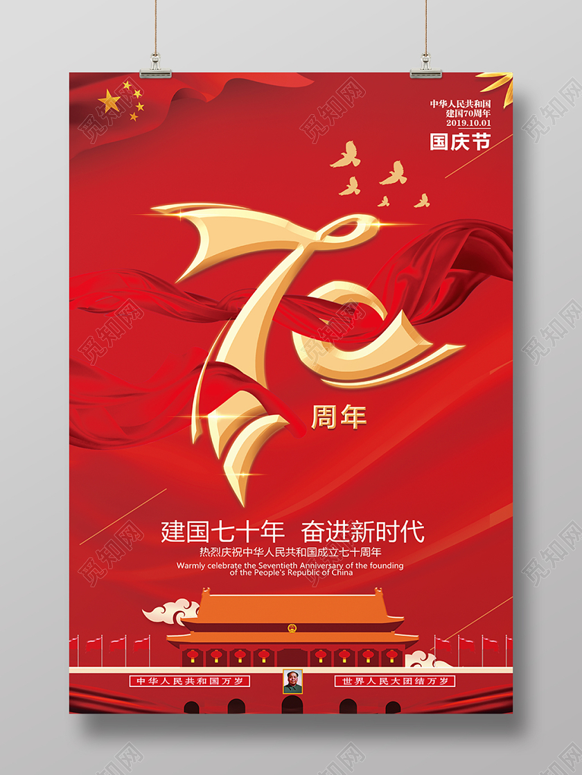 101红色国庆节党建党政周年庆典活动宣传海报