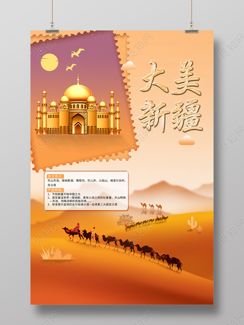 大美新疆旅游海报