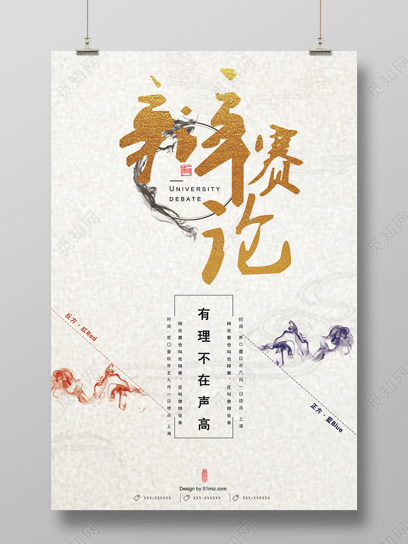 中国风辩论赛辩论会海报