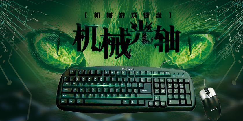 绿光眼睛机械键盘光轴展板设计