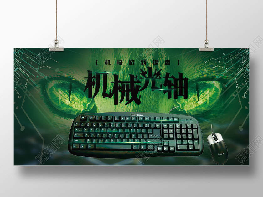 绿光眼睛机械键盘光轴展板设计