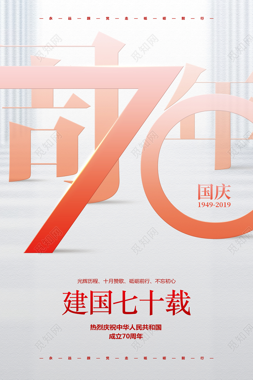 创意简约国庆节宣传海报设计