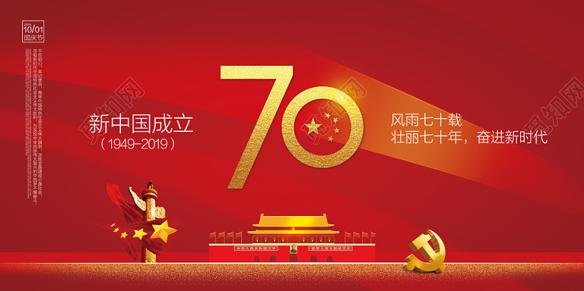 简约红色国庆节庆祝中华人民共和国成立党政党建党课展板