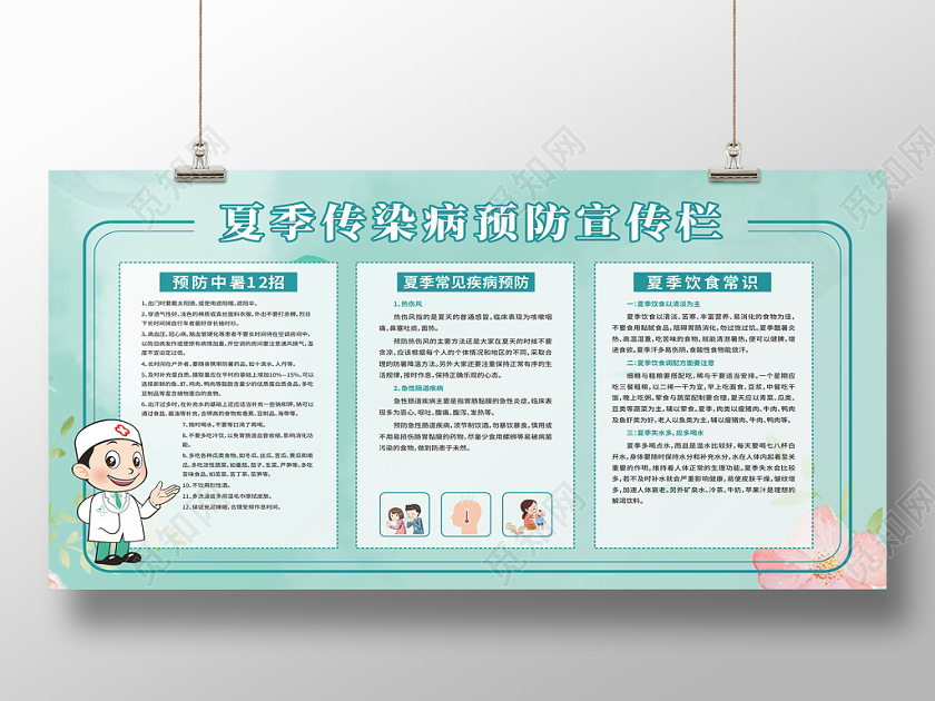 绿色清爽夏季预防传染病宣传栏展板