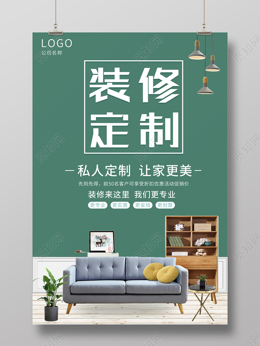 绿色简约装修定制家居家具海报