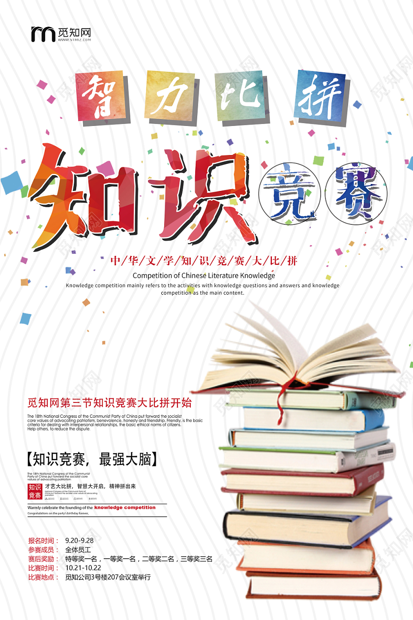 白色简约智力比拼知识竞赛报名宣传海报