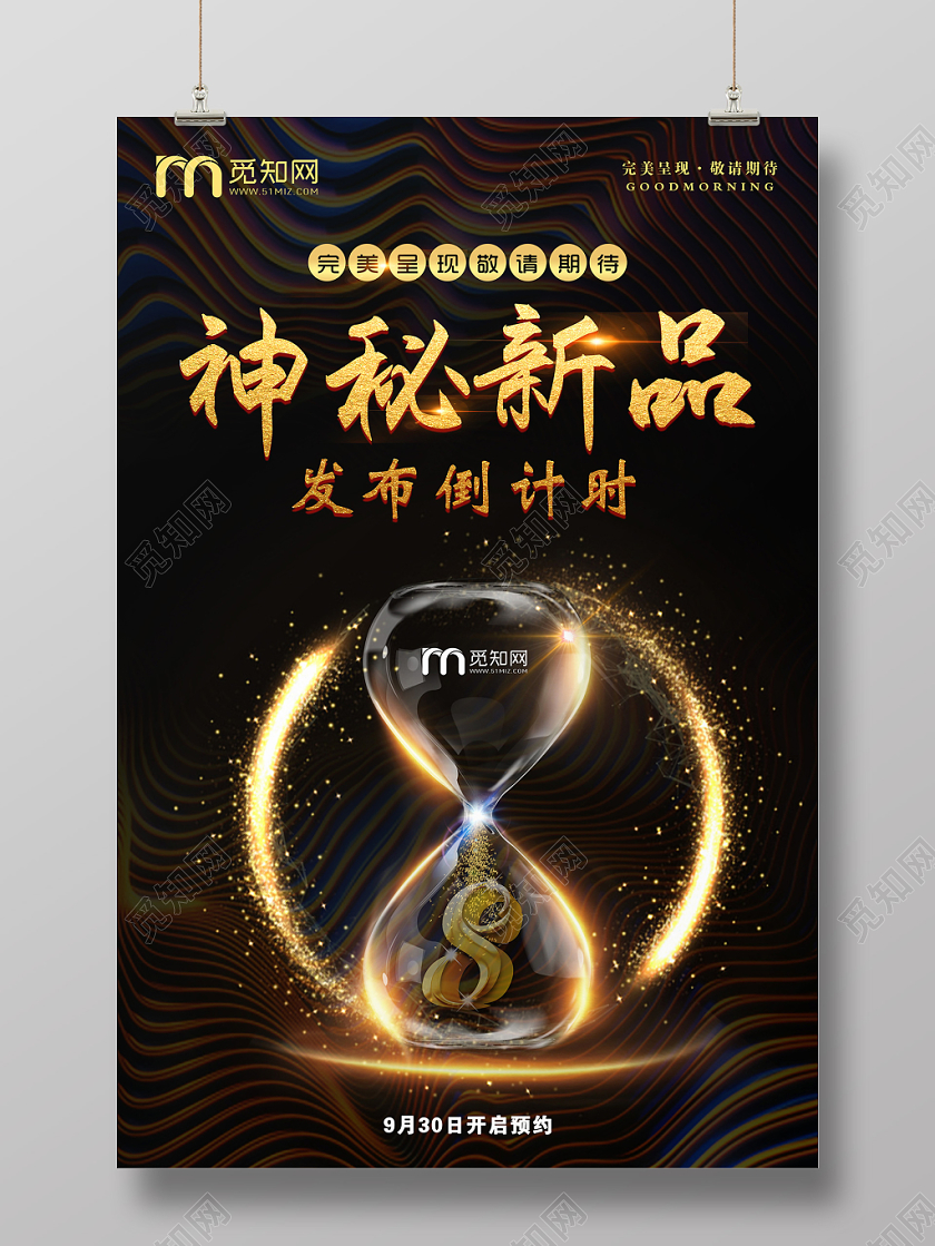 炫酷闪亮黑色发布会倒计会宣传海报