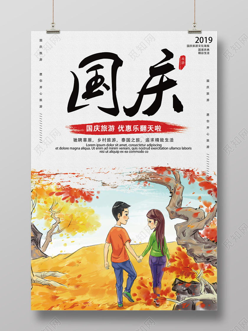 卡通国庆节旅游宣传海报