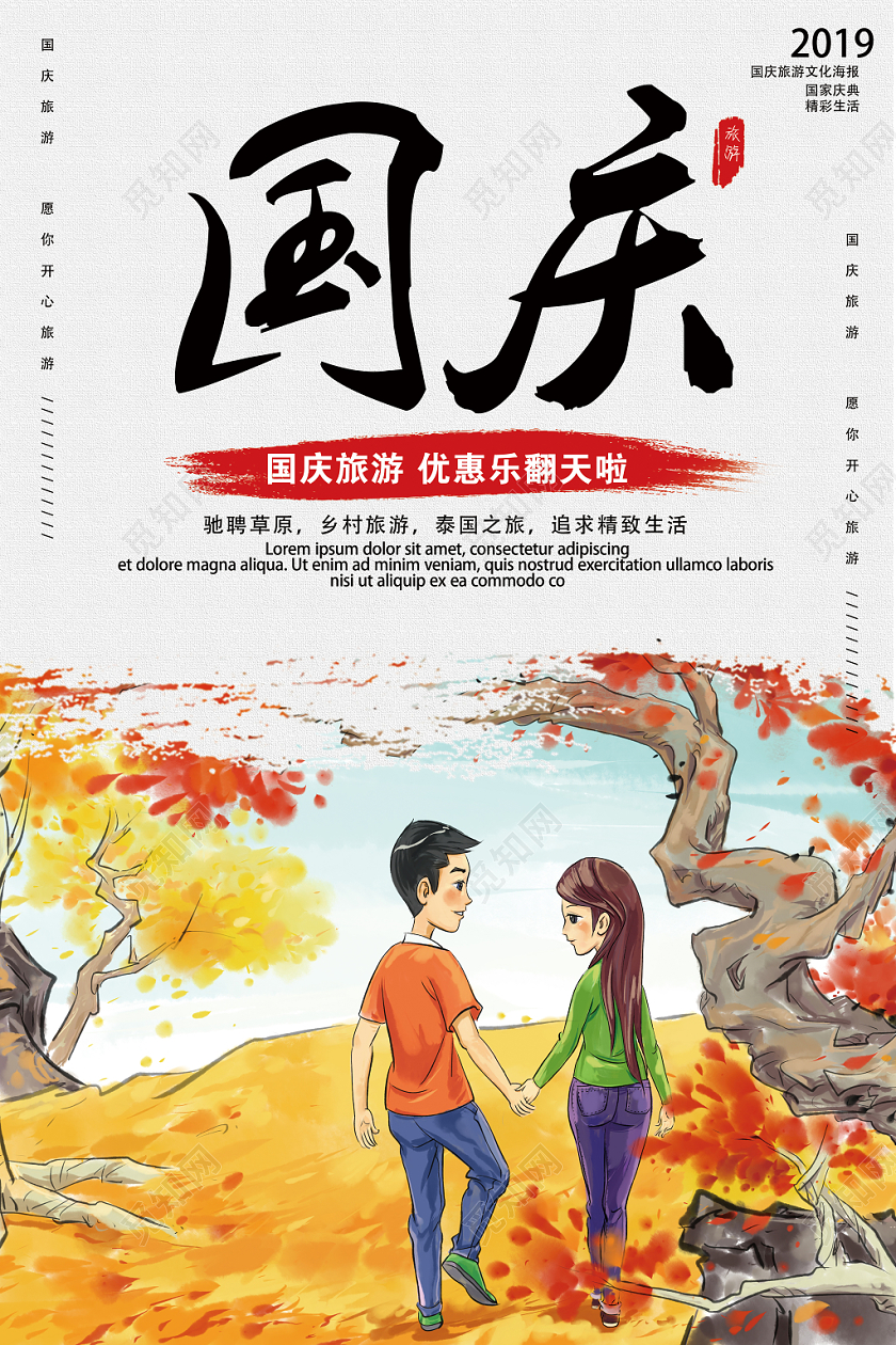 卡通国庆节旅游宣传海报