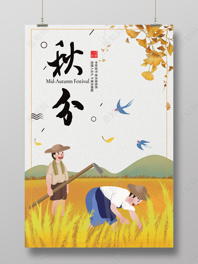 卡通简约秋分宣传海报
