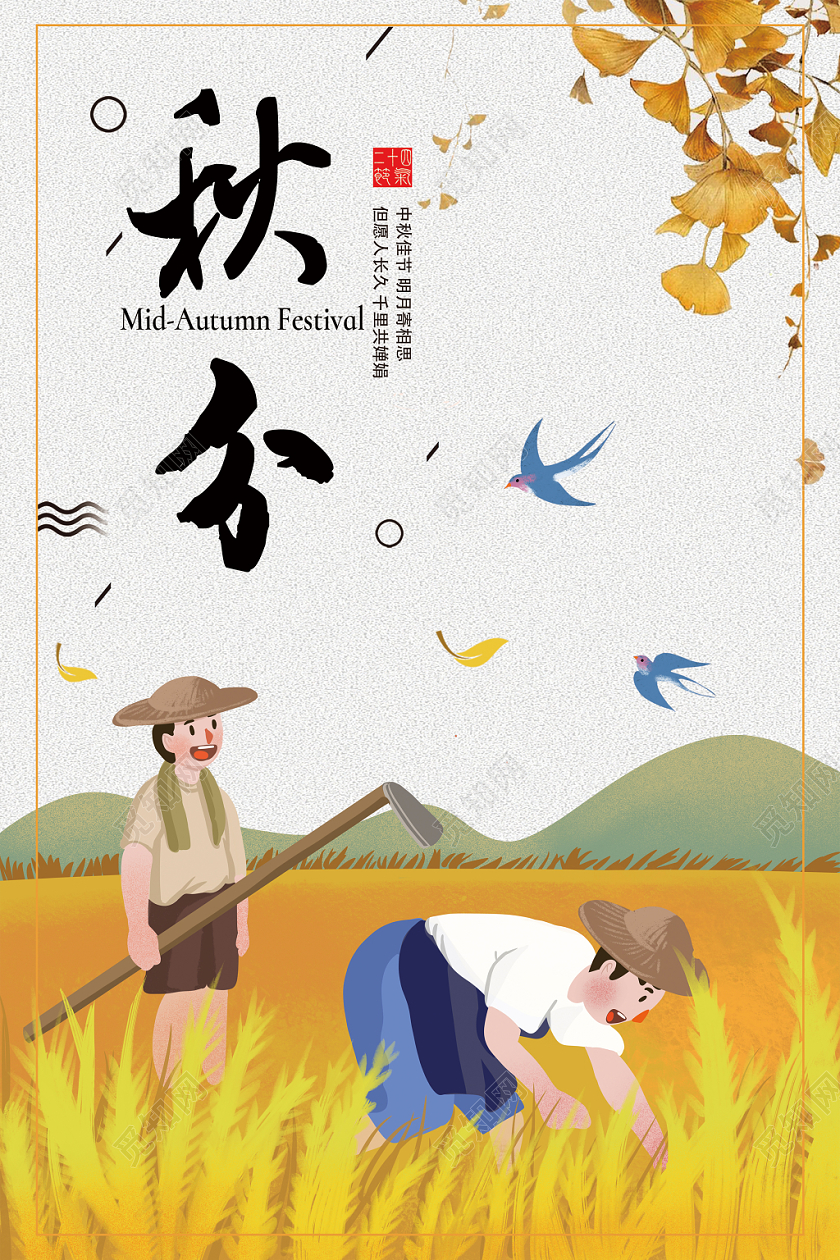卡通简约秋分宣传海报