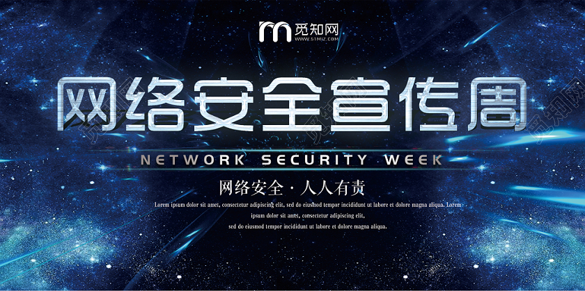 科技风网络安全宣传周展板