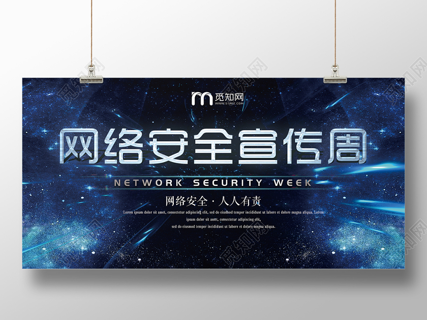 科技风网络安全宣传周展板