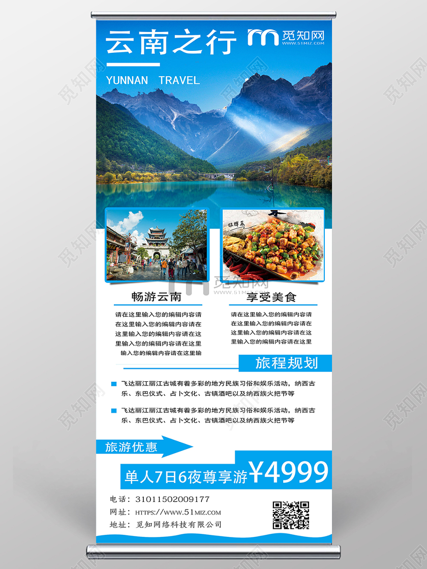 蓝色云南之行旅游易拉宝