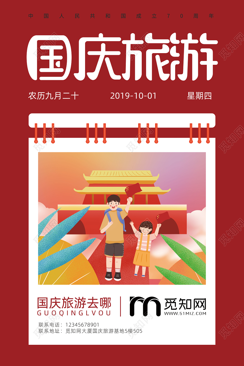 十一插画创意国庆旅游宣传海报设计