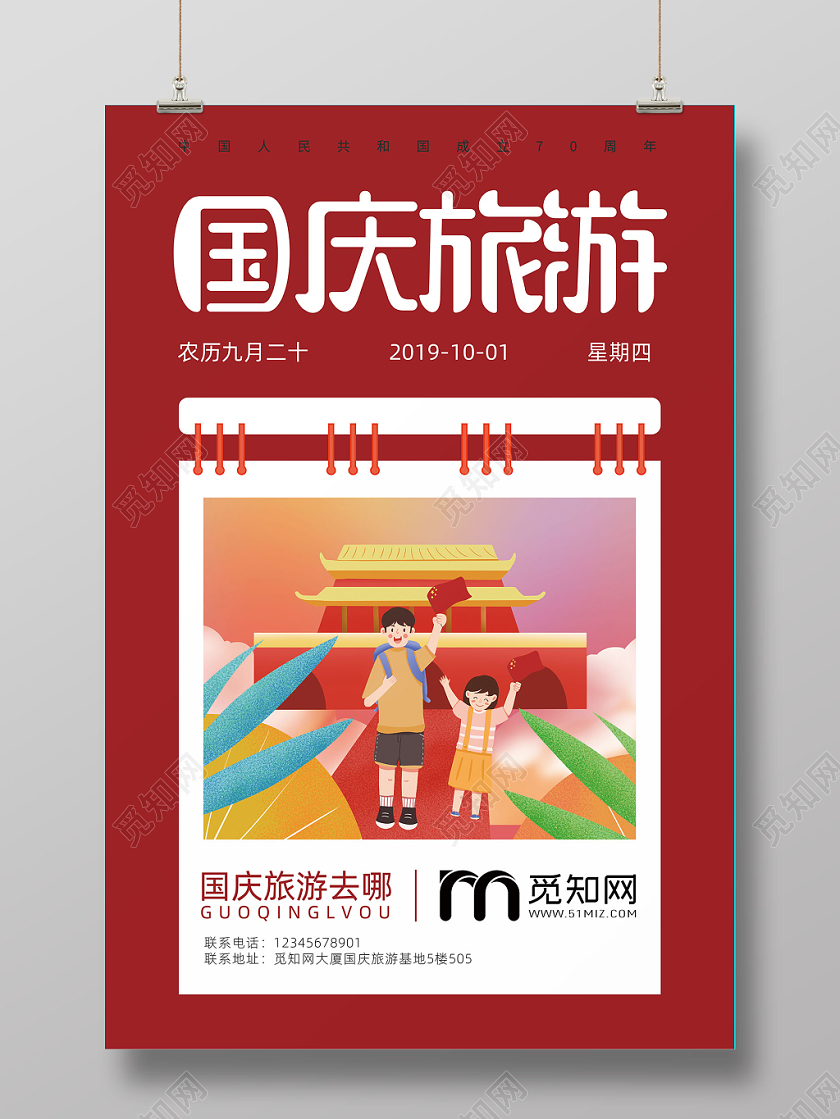 十一插画创意国庆旅游宣传海报设计