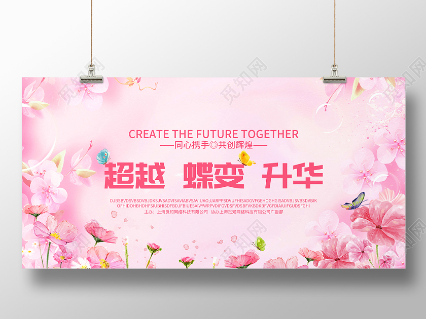美妆海报粉色花纹婚庆超越蝶变升华同心携手共创辉煌晚会展板背景设计