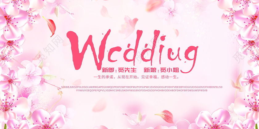 粉色唯美婚庆婚礼花纹背景我们结婚啦婚礼签到处舞台背景展板设计