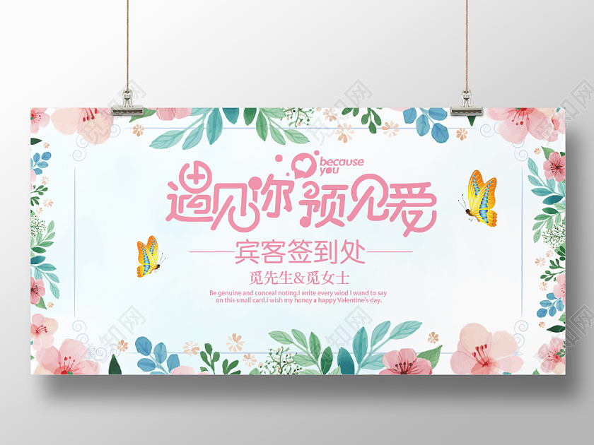 时尚花纹婚庆婚礼遇见你遇见爱婚礼签到处签到板舞台展板背景