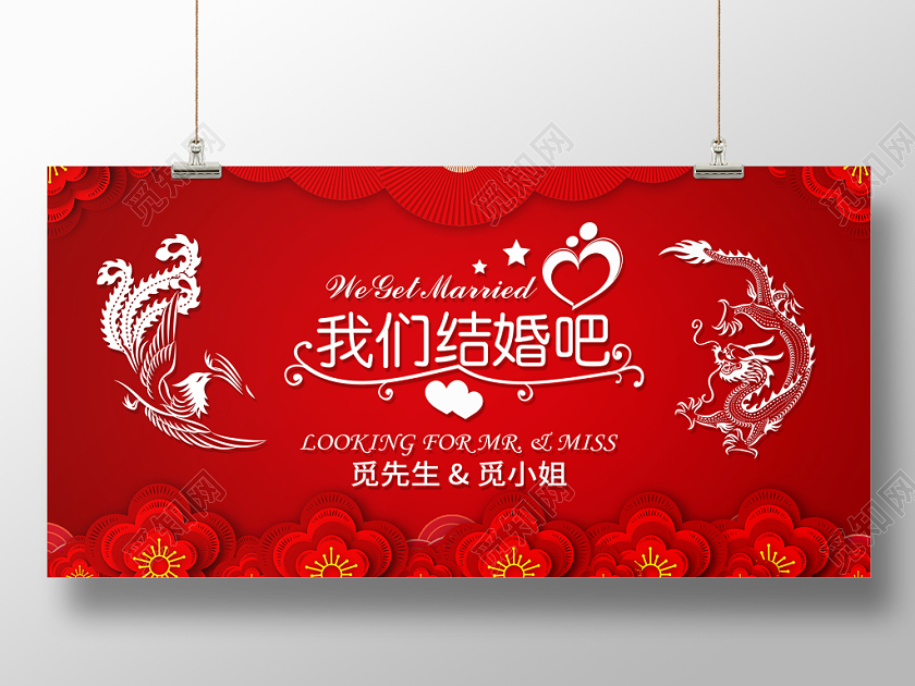 红色喜庆婚庆婚礼我们结婚吧婚礼宴会舞台背景展板
