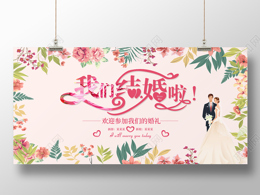 粉色时尚婚庆婚礼花纹我们结婚啦结婚典礼新婚庆典舞台背景展板