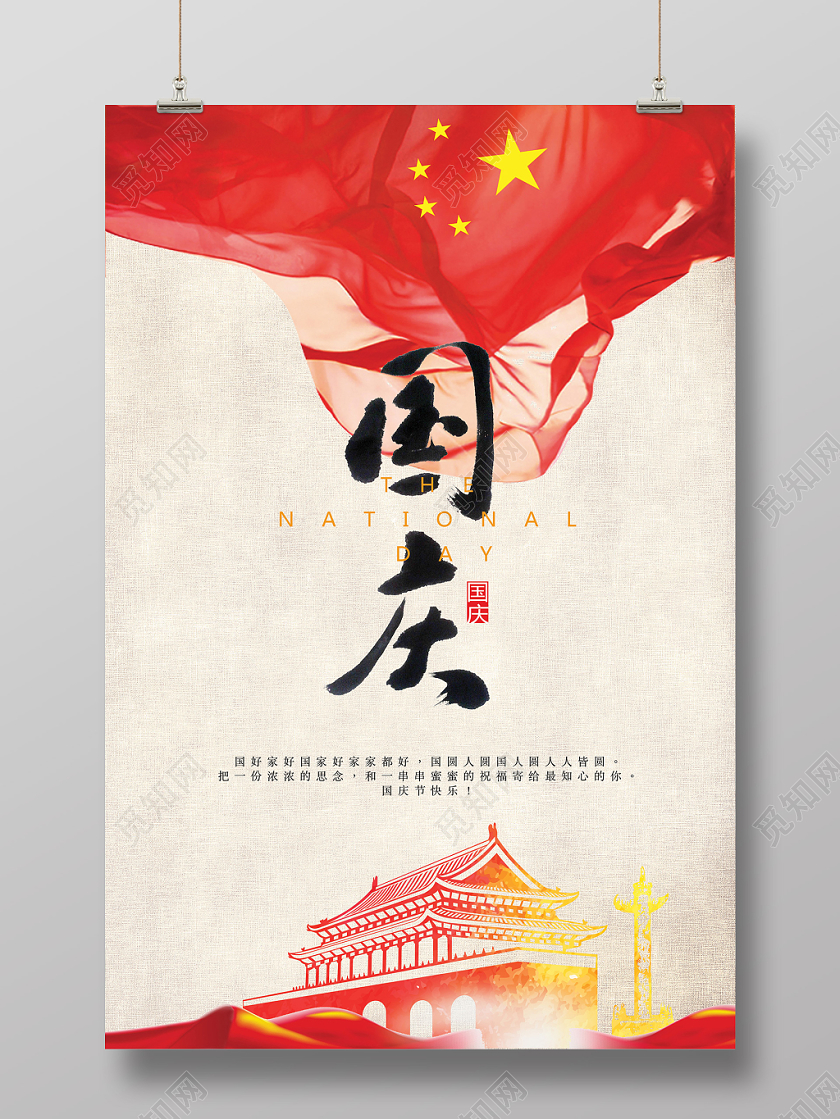 大气庆国庆天安门国庆节海报宣传设计