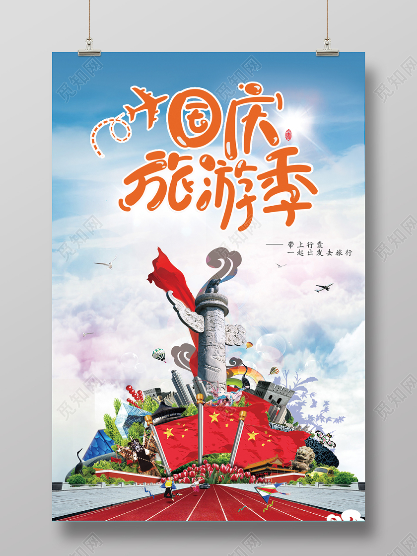 创意国庆旅游季去哪玩出行活动海报设计