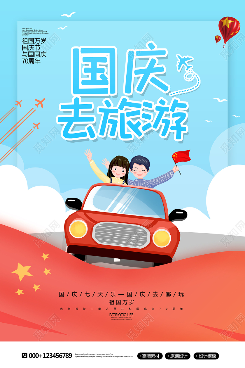卡通创意黄金周十一国庆节去旅游宣传海报