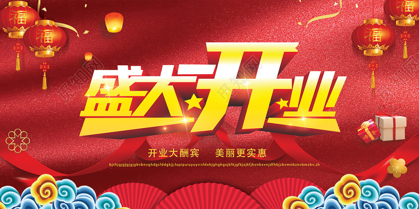 红色纹理喜庆盛大开业宣传展板