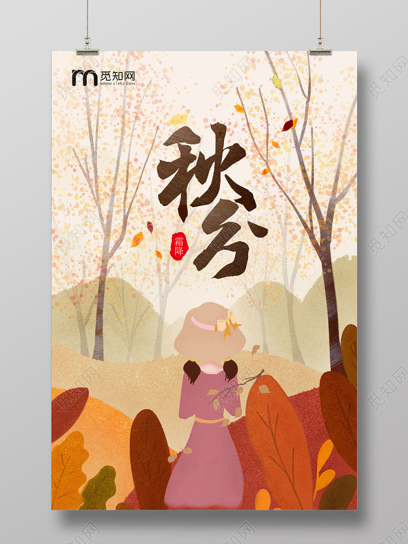 秋分创意插画秋分海报设计