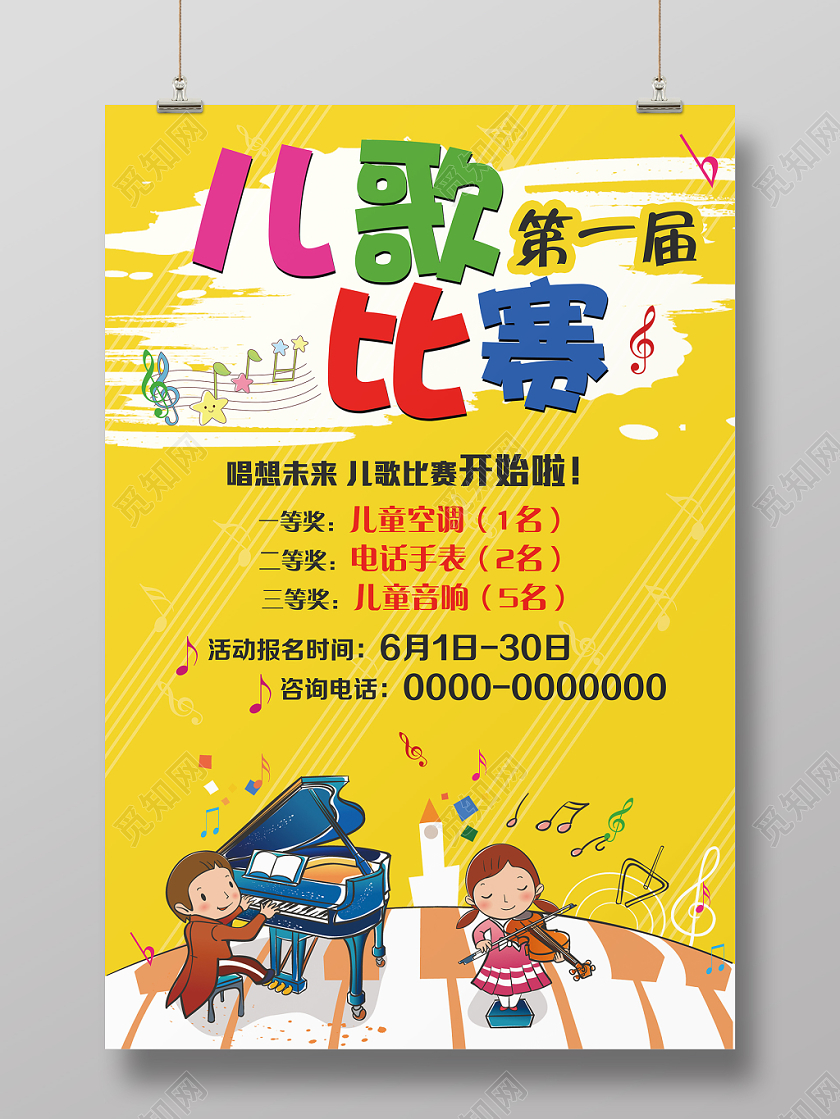 儿歌音乐歌唱大赛宣传海报