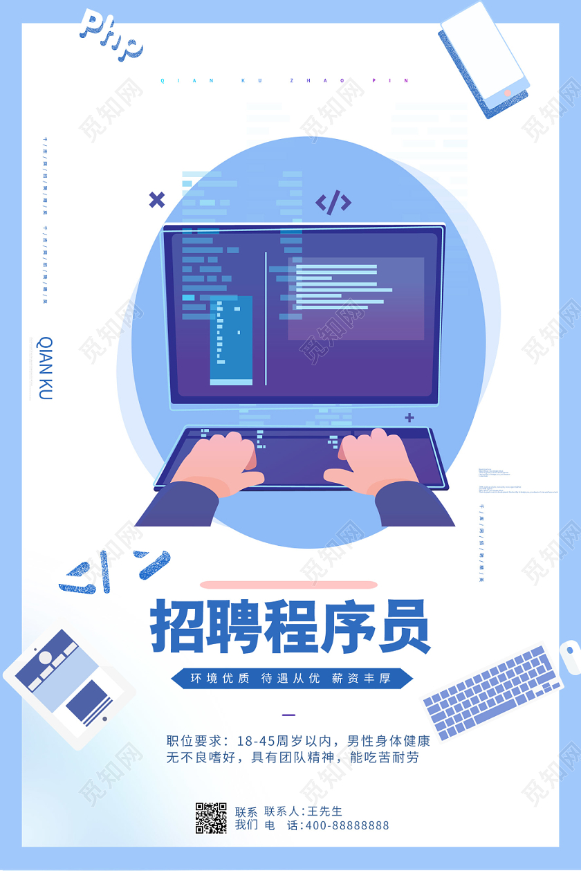 简约风招聘程序员编程宣传海报