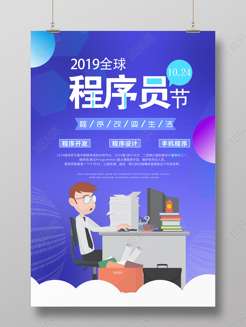 简约风程序员节编程宣传海报