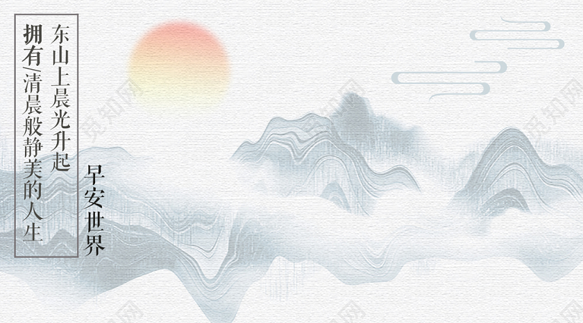 中国风早安励志公众号宣传海报