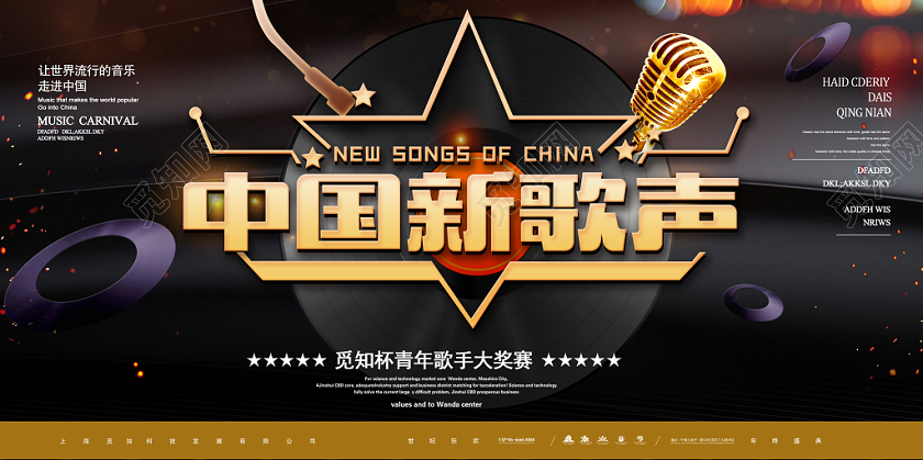黑色炫酷中国新歌声宣传展板