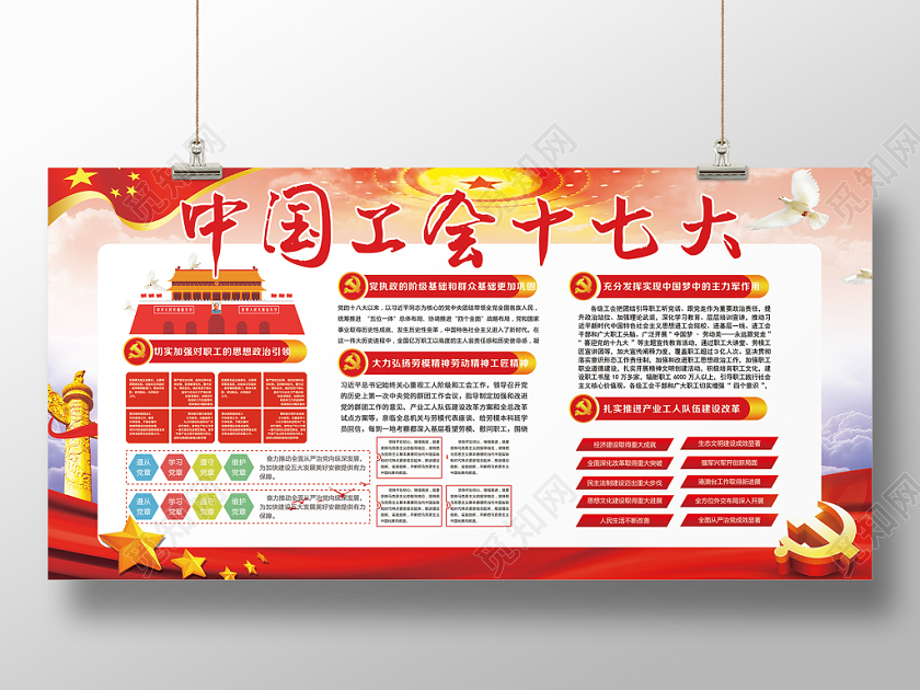 党建党政党课中国工会十七大宣传展板