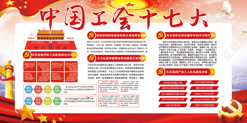 党建党政党课中国工会十七大宣传展板