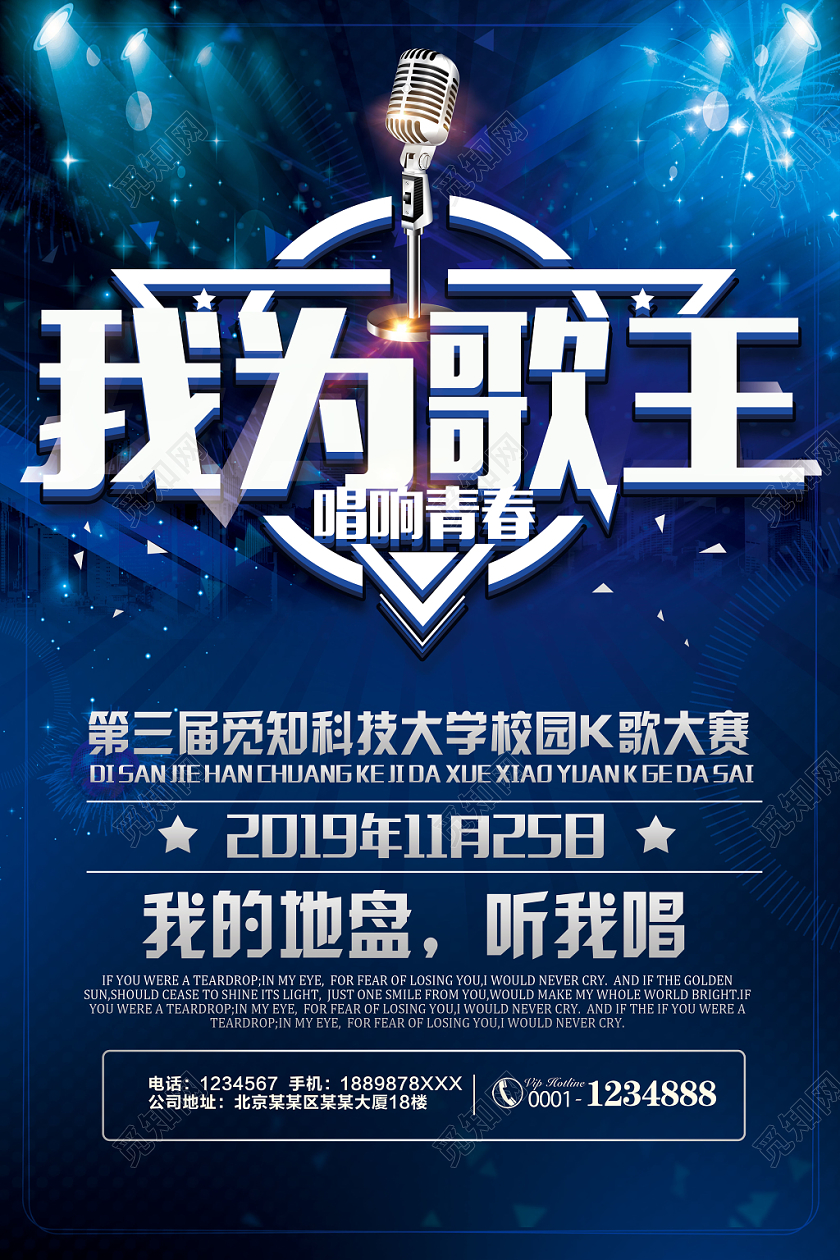 我为歌王音乐歌唱大赛宣传海报