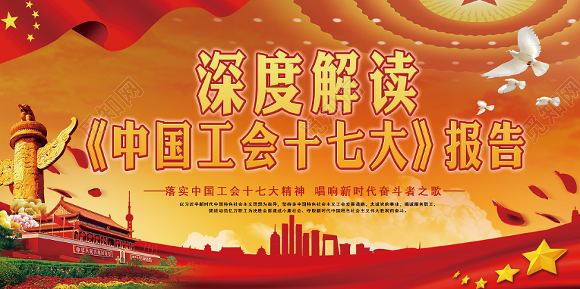 党建党政党课风深度解读中国工会十七大报告宣传展板