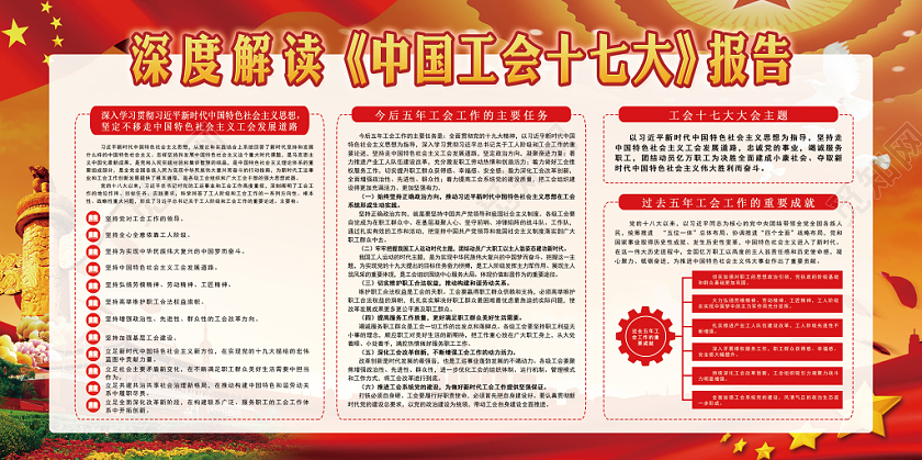 党建党政党课风深度解读中国工会十七大报告宣传展板
