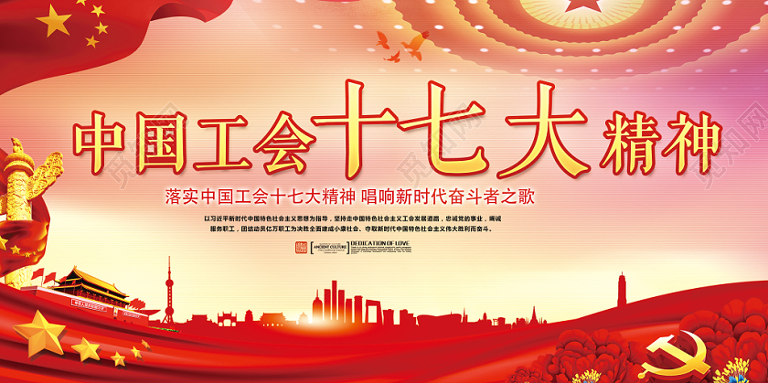 党建风党建党政党课中国工会十七大精神双面展板