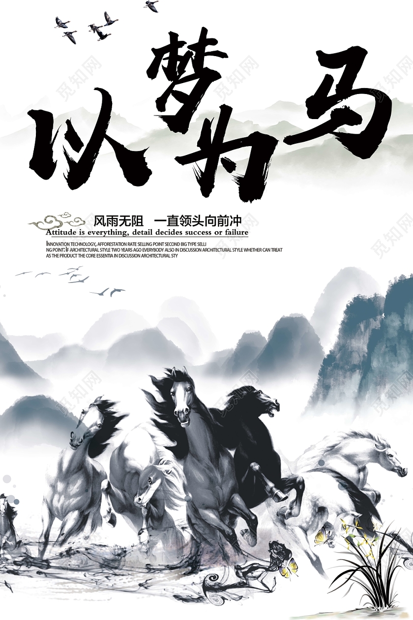 创意中国风以梦为马宣传海报